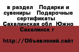  в раздел : Подарки и сувениры » Подарочные сертификаты . Сахалинская обл.,Южно-Сахалинск г.